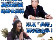 濟公活佛與張榮發點傳師的前世因緣，以及「長榮」兩字的由來