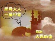 師母是一代祖師，為何在台灣那麼多年，卻都處於隱居直至仙逝？