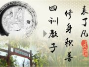 《了凡四訓》之造命在我