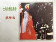 台灣宜蘭縣三星鄉柯林村『福德正神』求道