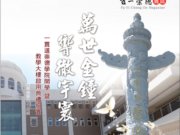 崇德學院開學典禮全記錄（節錄於2016年發一崇德雜誌147期）