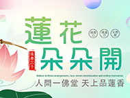 蓮花朵朵開（人間一佛堂，天上品蓮香）
