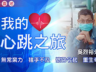 我的心跳之旅（號召令起，設立佛堂的重生奇蹟）