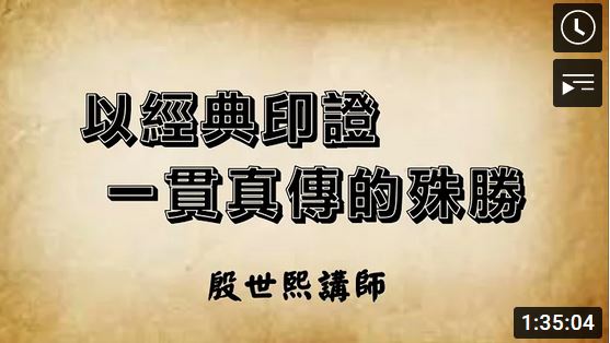 以經典印證一貫真傳的殊勝【殷世熙講師】【台灣斗六崇修堂】【2021年3月】