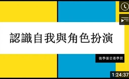 認識自我與角色扮演【張芸菱講師(準諮商心理學博士)】【美國中西部線上道學班】【2020年4月29日】