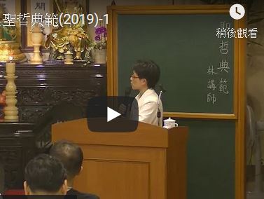 聖哲典範一【林講師】【暢德書苑】【2019年】