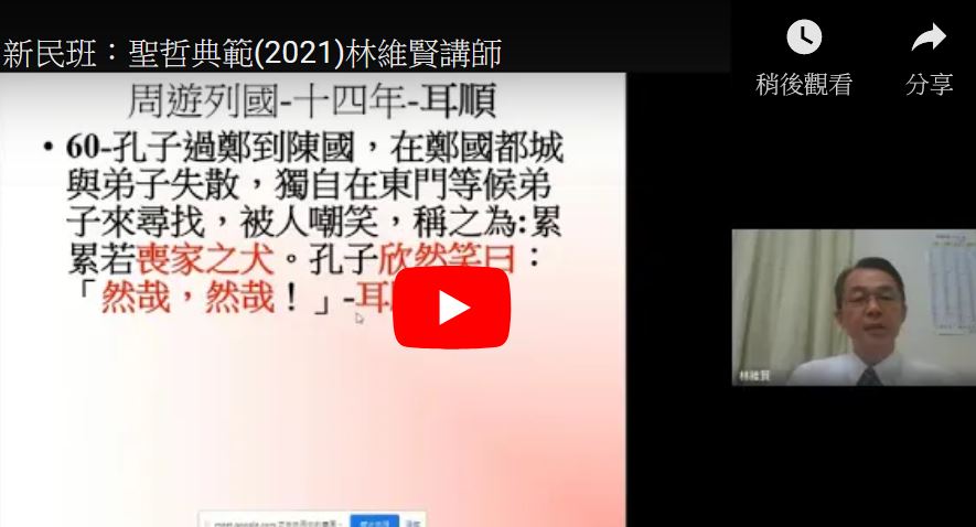 聖哲典範一【林維賢講師】【暢德書苑】【2021年】