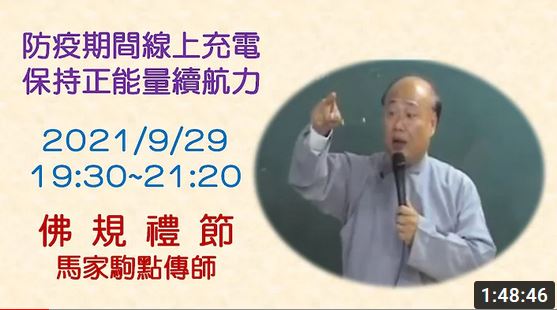 佛規禮節【馬家駒點傳師】【台灣負責群】【2021年】