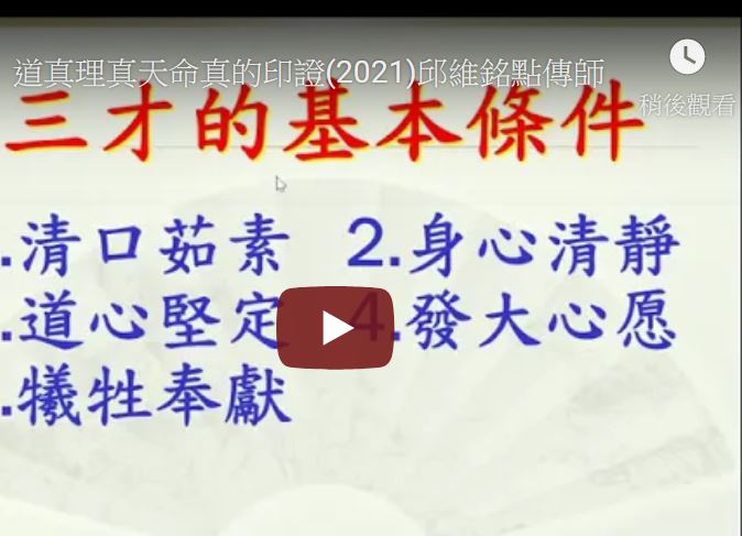 道真理真天命真的見證【邱維銘點傳師】【雲林六和區】【2021年】