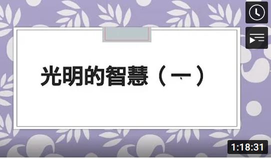 光明的智慧(一)【蔡講師】【美國中西部線上道學班】【2020年】