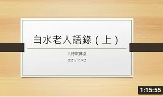 白水老人語錄(上)【沈順卿講師】【八德佛堂】【2021年】