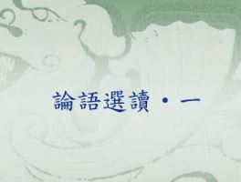 論語精選一【黃講師】【美國中西部線上道學班】【2020年】