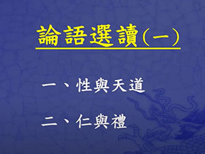 論語精選一【李美如講師】【2021年】