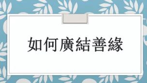 如何廣結善緣【張芸菱講師(準諮商心理學博士)】【美國中西部線上道學班】【2020年】