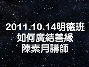 如何廣結善緣【陳素月講師】【明德班】【2011年】