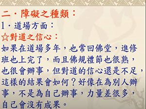 如何克服修道障礙【楊世煌講師】【2021年】