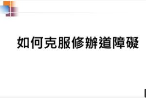 如何克服修道障礙【柯講師(柯博士)】【美國中西部線上道學班】【2020年】