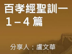 百孝經聖訓輯要(一)【盧文華講師】【2021年】