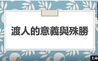 渡人的意義與殊勝【張講師】【美國中西部線上道學班】【2021年】