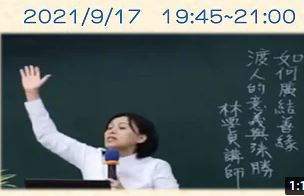 渡人的意義與殊勝【林雪貞講師】【2021年】