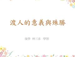 渡人的意義與殊勝【林三求講師】【八德佛堂】【2021年】
