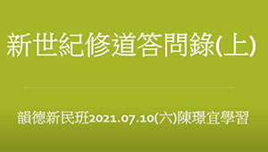 新世紀修道答問錄(上)【陳璟宜講師】【韻德佛堂】【2021年】