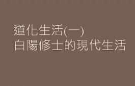 道化生活一（白陽修士的現代生活）【林建碩講師】【興珍佛堂】【2021年】