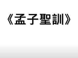 孟子聖訓【廖講師】【2021年】