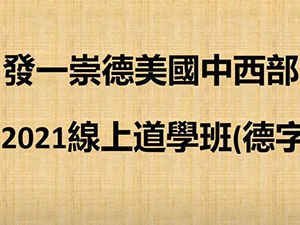 白水老人語錄下【何講員】【美國中西部線上道學班】【2021年】