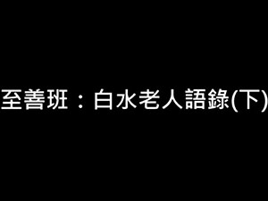 白水老人語錄下【暢德書苑】【2020年】