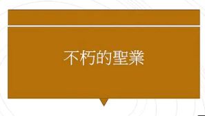 不朽的聖業【梁講師】【美國中西部線上道學班】【2021年】