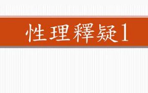 性理釋疑一【梁講師(梁教授)】【美國中西部線上道學班】【2020年】