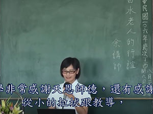 白水老人行誼【余姿瑩講師】【2019年】