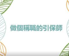 如何做一個稱職的引保師【張講師】【美國中西部線上道學班】【2021年】