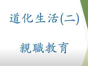 道化生活(二)：親職教育【翁聿復講師】【2021年】