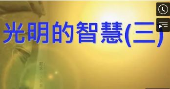 光明的智慧(三)【何講員】【美國中西部線上道學班 】【2021年】