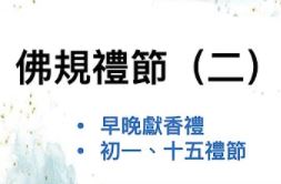 佛規禮節(二)早晚獻香、初一十五禮節【蔡講師】【美國中西部線上道學班】【2020年】