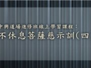 不休息菩薩結緣訓(四) 【方慧珍點傳師】【中興道場】【2021年】
