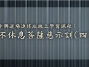 不休息菩薩結緣訓(四) 【方慧珍點傳師】【中興道場】【2021年】