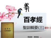 百孝經聖訓輯要(三)【陳慈娥講師】【2021年】