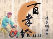 百孝經聖訓輯要(四)【林永順點傳師】【長德佛堂】【2021年】