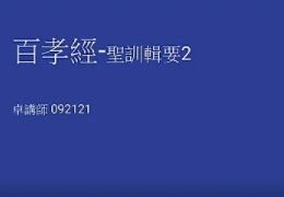 百孝經聖訓輯要(二) 【卓講師】【美國中西部線上道學班】【2021年】