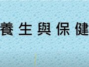 養生與保健【彭信仲點傳師】【2020年】