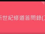 新世紀修道答問錄(下)【王講員】【美國中西部線上道學班 】【2021年】