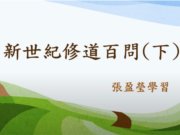 新世紀修道答問錄(下)【張盈瑩講師】【2021年】
