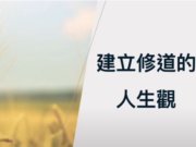 建立修道的人生觀【趙志雄點傳師】【中興道場】【2021年】