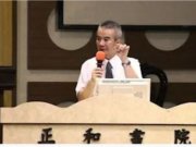 成全道親面面觀【葉德明講師】【正和書院】【2013年】