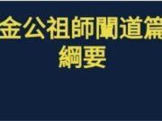 金公祖師禪道篇綱要【黃講師】【美國中西部線上道學班】【2021年】