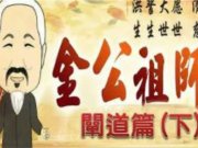 金公祖師禪道篇綱要(下)【劉素貞講師】【2019年】