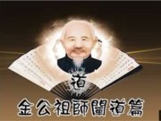 金公祖師禪道篇綱要(下)【林永順點傳師】【2021年】